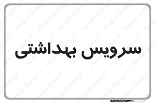  , دستشویی , توالت , 