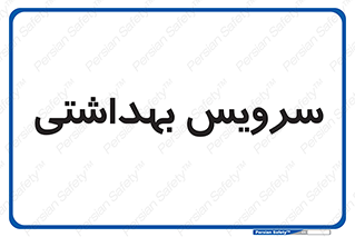  , دستشویی , توالت , 