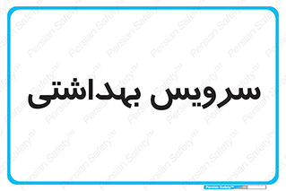  , دستشویی , توالت , 