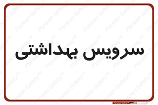  , دستشویی , توالت , 