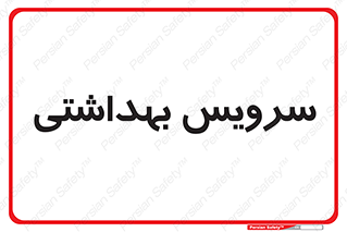  , دستشویی , توالت , 