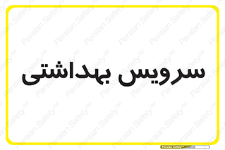  , دستشویی , توالت , 