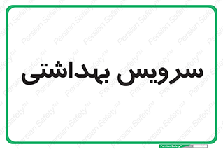  , دستشویی , توالت , 