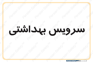  , دستشویی , توالت , 