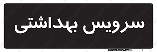  , دستشویی , توالت , 