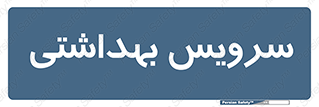  , دستشویی , توالت , 