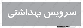  , دستشویی , توالت , 