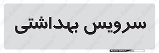  , دستشویی , توالت , 