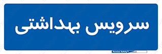  , دستشویی , توالت , 