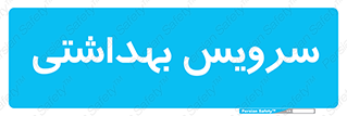  , دستشویی , توالت , 