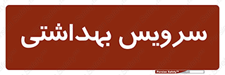  , دستشویی , توالت , 