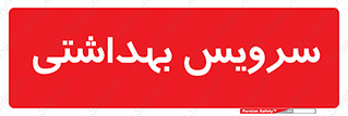  , دستشویی , توالت , 