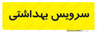  , دستشویی , توالت , 