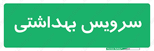  , دستشویی , توالت , 