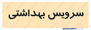  , دستشویی , توالت , 