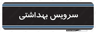  , دستشویی , توالت , 