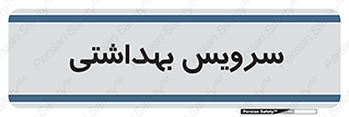  , دستشویی , توالت , 