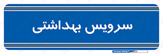  , دستشویی , توالت , 