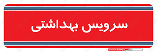  , دستشویی , توالت , 