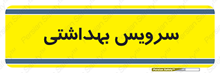  , دستشویی , توالت , 