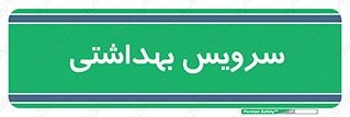  , دستشویی , توالت , 