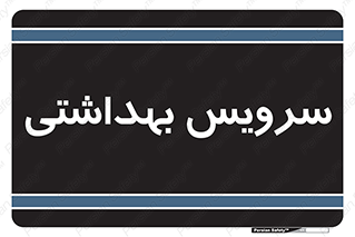 , دستشویی , توالت , 