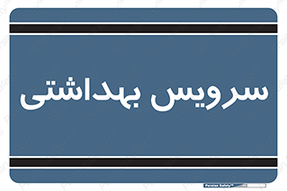  , دستشویی , توالت , 