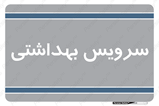  , دستشویی , توالت , 