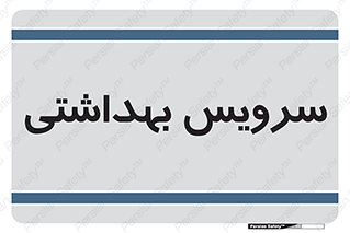  , دستشویی , توالت , 