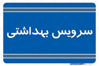  , دستشویی , توالت , 