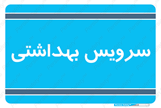  , دستشویی , توالت , 