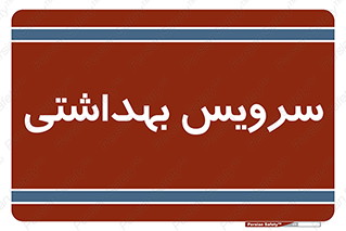  , دستشویی , توالت , 