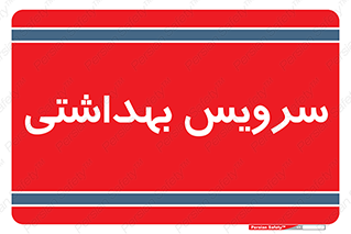  , دستشویی , توالت , 