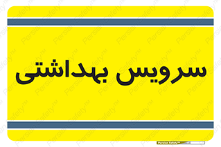  , دستشویی , توالت , 