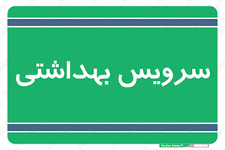  , دستشویی , توالت , 