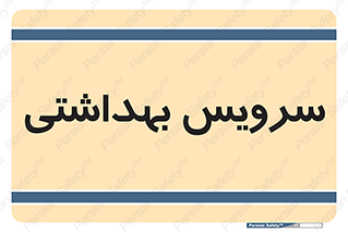  , دستشویی , توالت , 
