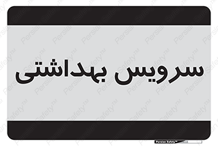  , دستشویی , توالت , 