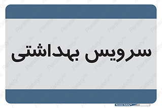  , دستشویی , توالت , 