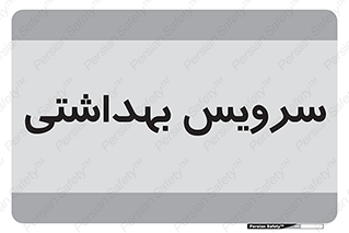  , دستشویی , توالت , 