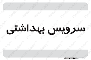  , دستشویی , توالت , 