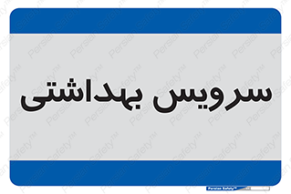  , دستشویی , توالت , 
