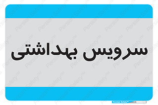  , دستشویی , توالت , 