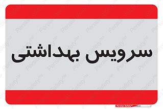  , دستشویی , توالت , 