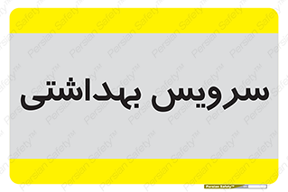  , دستشویی , توالت , 