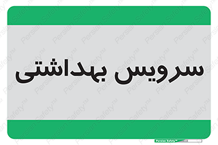  , دستشویی , توالت , 