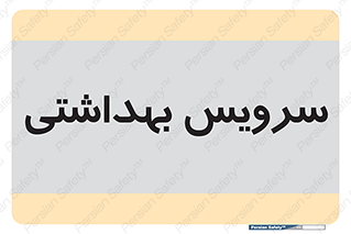  , دستشویی , توالت , 