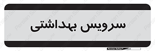  , دستشویی , توالت , 