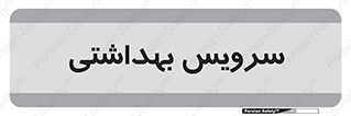  , دستشویی , توالت , 