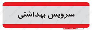  , دستشویی , توالت , 