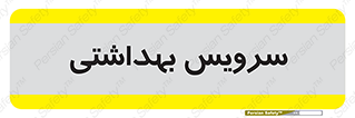  , دستشویی , توالت , 